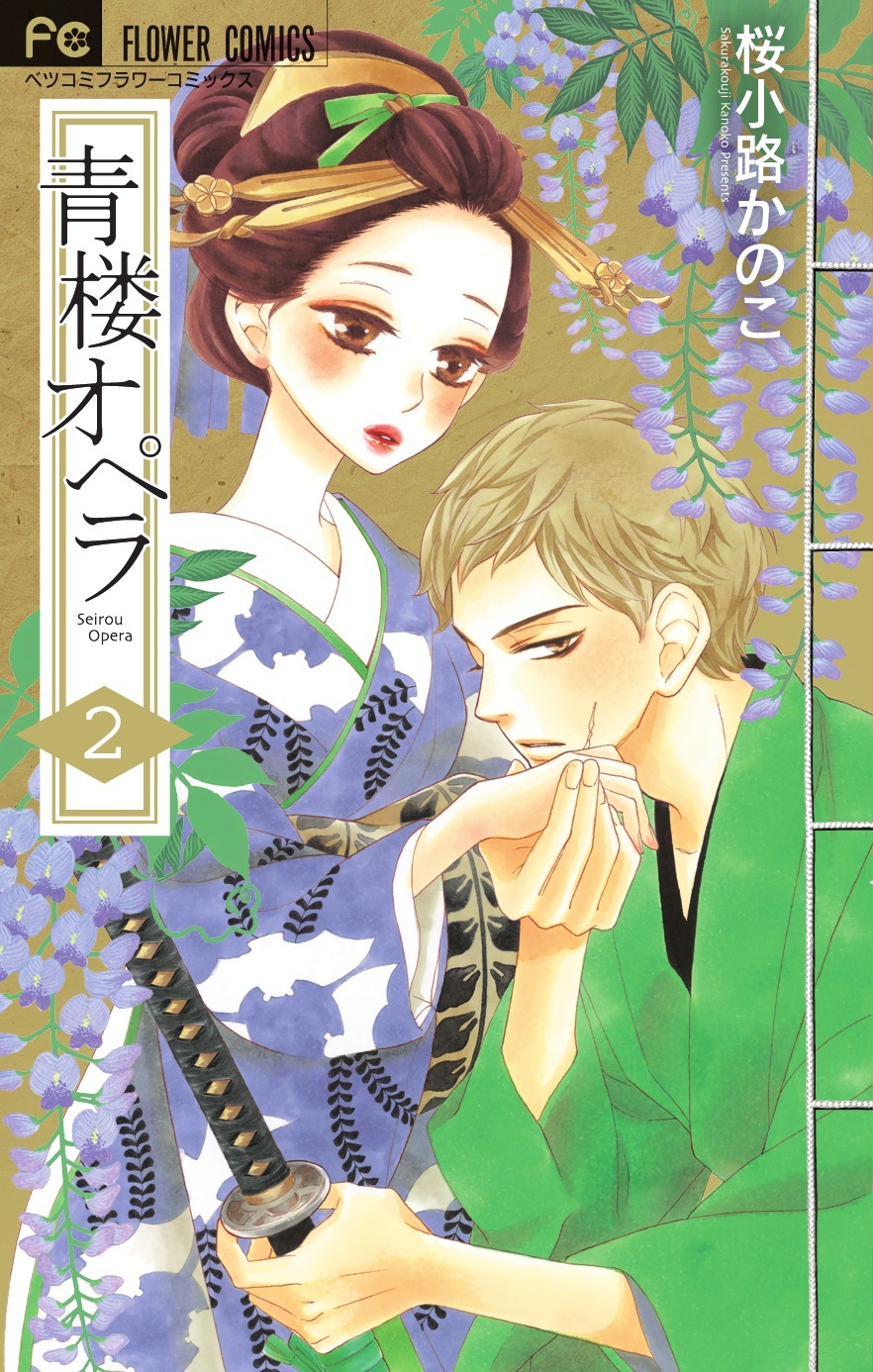 「青楼オペラ」2巻
