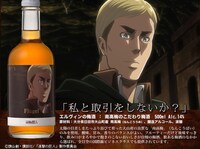 OAD「悔いなき選択」ver.「進撃の巨人」梅酒「エルヴィン」