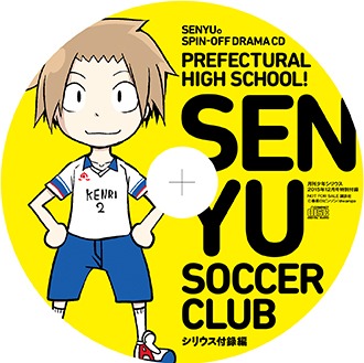 「戦勇。メインクエスト第二章」のドラマCD「県立高校！戦勇サッカー部 シリウス付録編」。