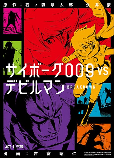「サイボーグ009VSデビルマン -BREAKDOWN-」