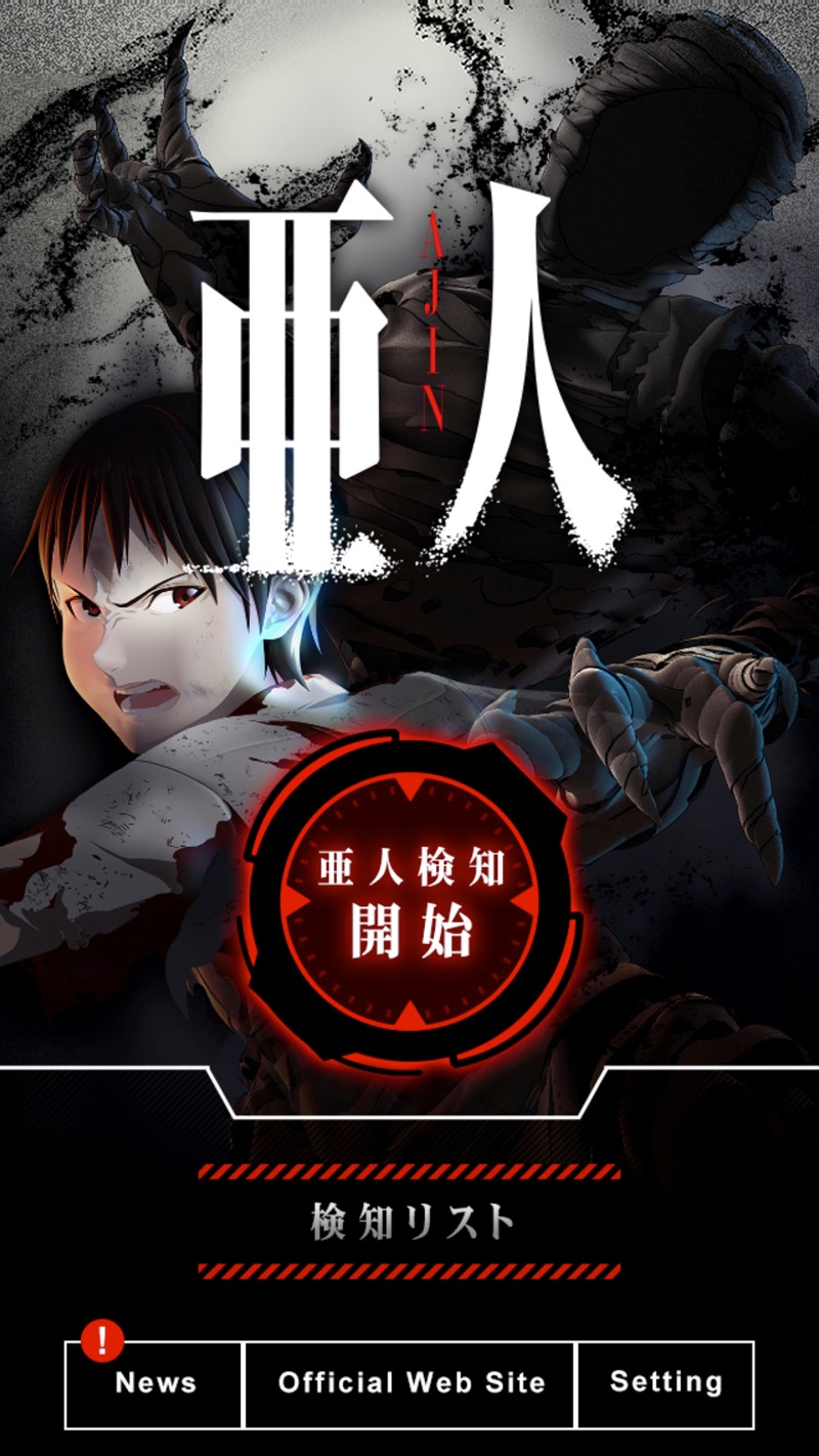 「亜人 公式アプリ」より。