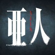 「亜人 公式アプリ」のアイコン。