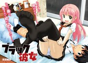 吉原雅彦「ブラック彼女」の第1話扉ページ。