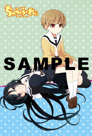 「ちゅうふれ。」1巻のWonderGOO特典。