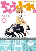 「ちゅうふれ。」1巻