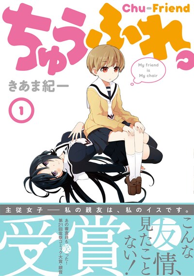 「ちゅうふれ。」1巻