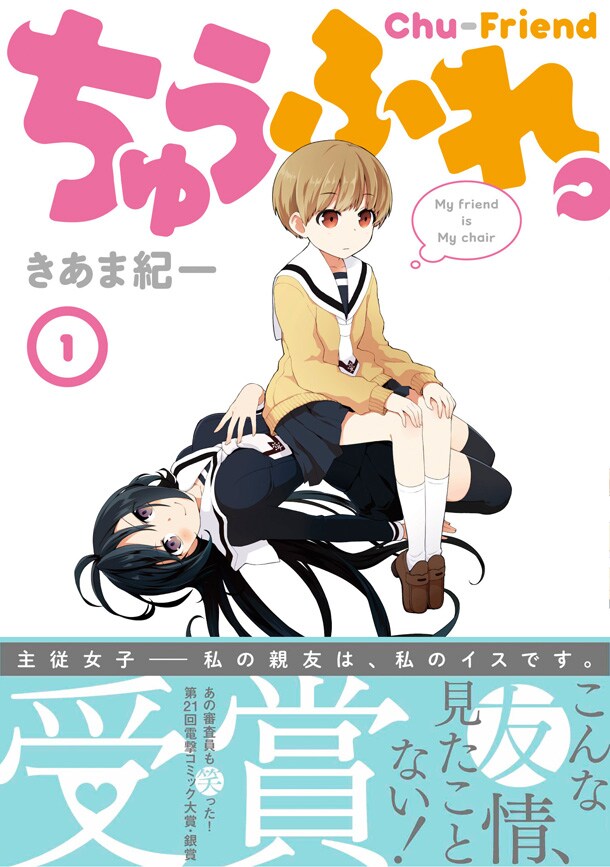 「ちゅうふれ。」1巻