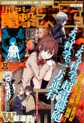 月刊コミック電撃大王12月号