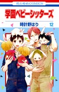 「学園ベビーシッターズ」12巻