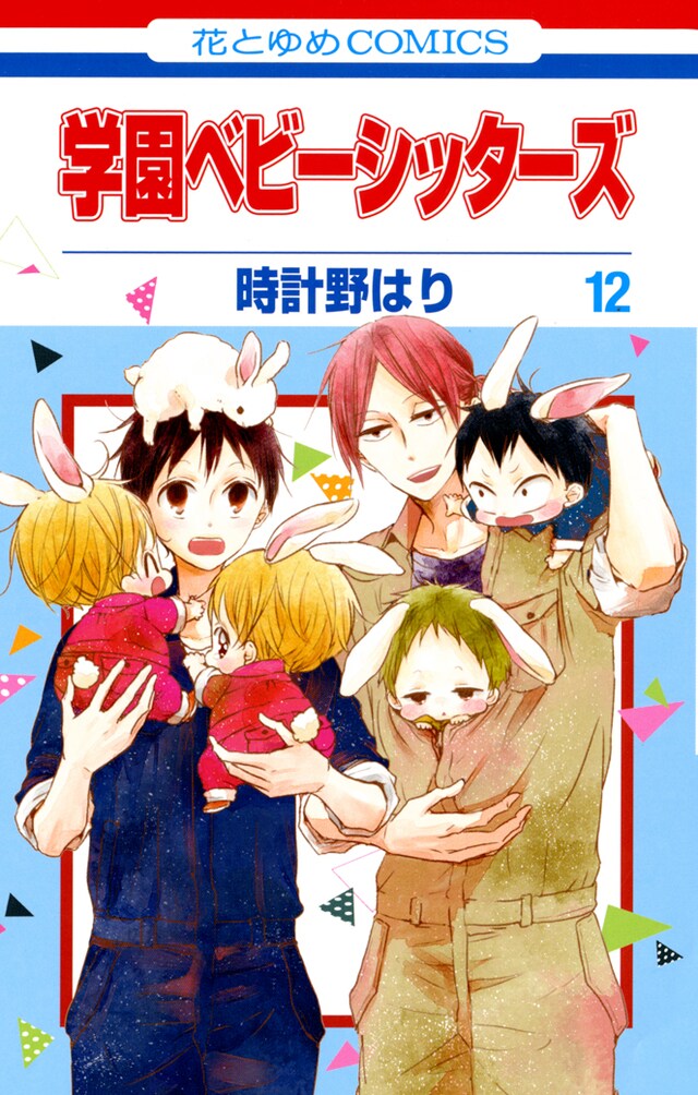「学園ベビーシッターズ」12巻