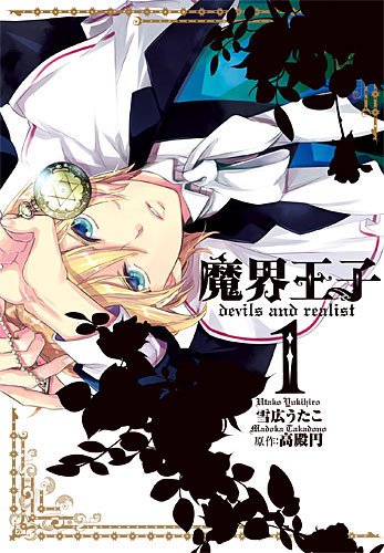 「魔界王子 devils and realist」1巻