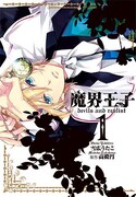 「魔界王子 devils and realist」1巻