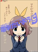 「マナビヤゴラク」1巻のアニメイト特典。