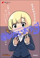 「マナビヤゴラク」1巻のゲーマーズ特典。