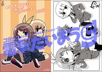 「マナビヤゴラク」1巻のCOMIC ZIN特典。