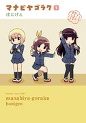 「マナビヤゴラク」1巻