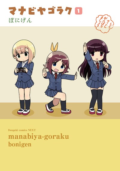 「マナビヤゴラク」1巻