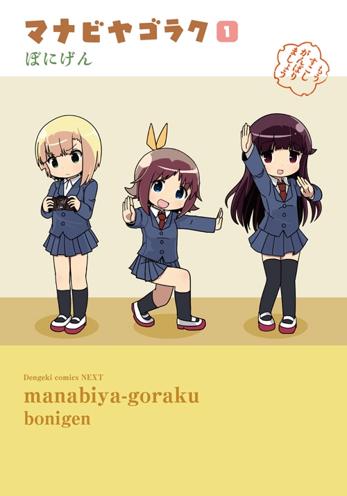 「マナビヤゴラク」1巻