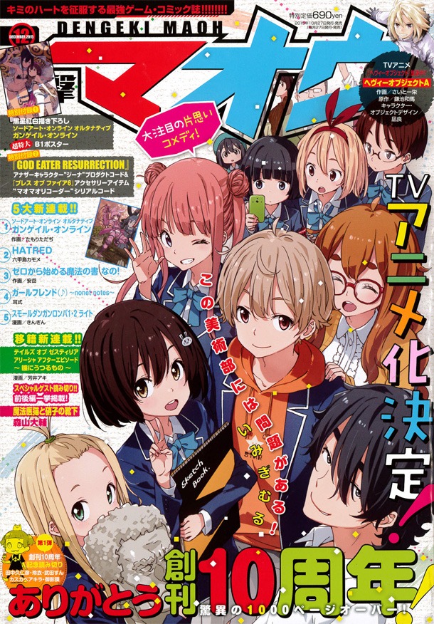 電撃マオウ12月号。表紙はTVアニメ化が決定した、いみぎむる「この美術部には問題がある！」が飾った。