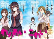 「れんあいこわい」第1話の見開きカラーページ。