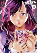 「リベンジH」2巻