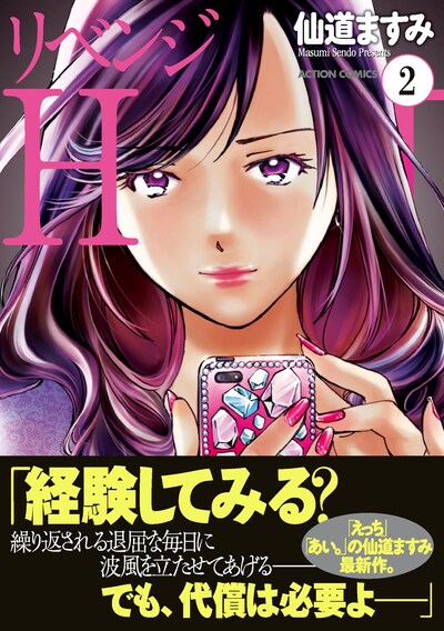 「リベンジH」2巻（帯付き）