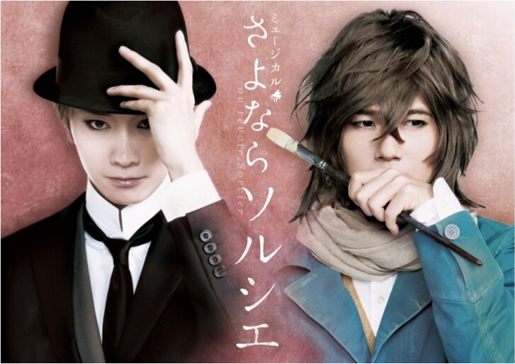 ミュージカル「さよならソルシエ」良知真次×平野良W主演！公演詳細も