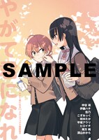 「やがて君になる」1巻のメロンブックス特典小冊子。