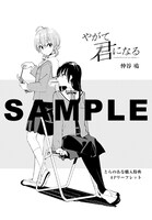 「やがて君になる」1巻のとらのあな特典。