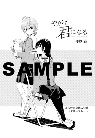 「やがて君になる」1巻のとらのあな特典。