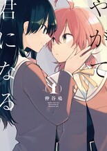 「やがて君になる」1巻
