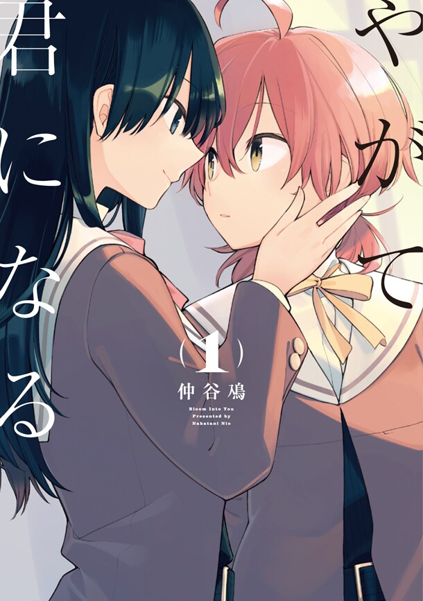 「やがて君になる」1巻