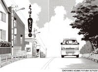 特設サイトの試し読み分より、「よつばと！」第1話。