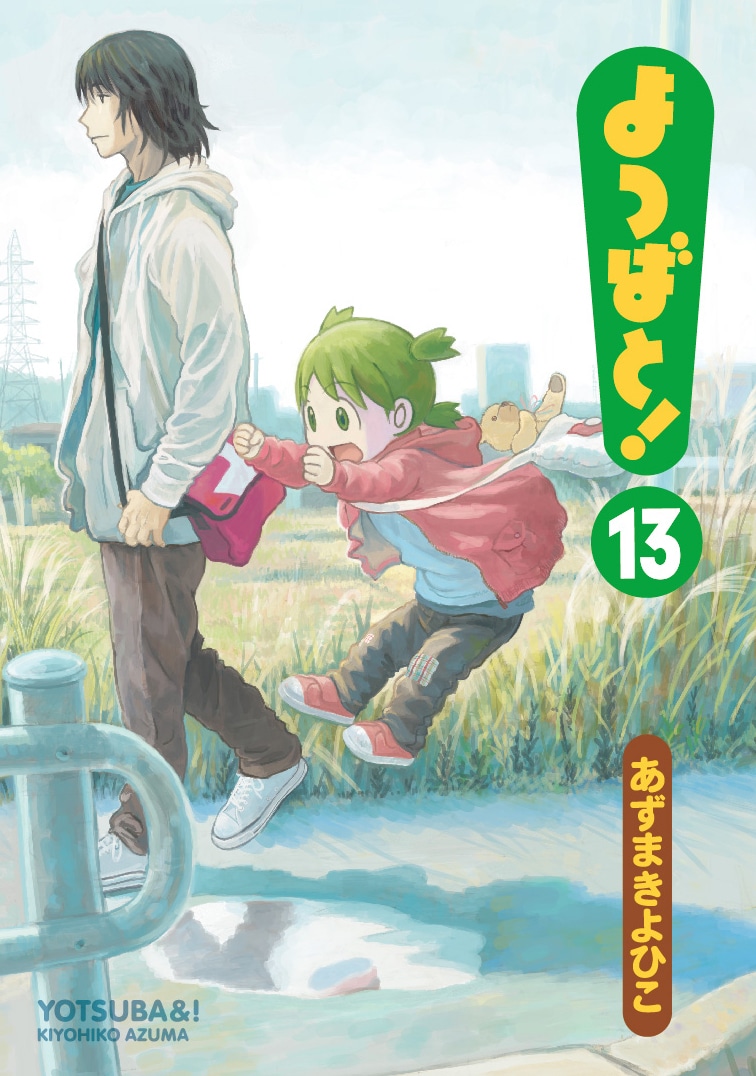 「よつばと！」13巻