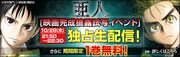 劇場アニメ「亜人」ワールドプレミアの生中継を告知するバナー。 (c)Tsuina Miura・Gamon Sakurai /講談社