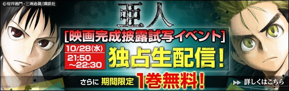 劇場アニメ「亜人」ワールドプレミアの生中継を告知するバナー。 (c)Tsuina Miura・Gamon Sakurai /講談社