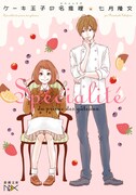 「ケーキ王子の名推理（スペシャリテ）」