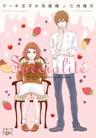 「ケーキ王子の名推理（スペシャリテ）」