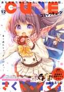 月刊コミックキューン創刊3号目にあたる12月号。