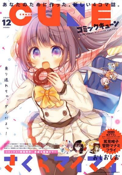 月刊コミックキューン創刊3号目にあたる12月号。