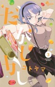 「だがしかし」3巻