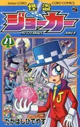 たかはしひでやす「怪盗ジョーカー」21巻、アニメ2話収録のDVD付き特装版も