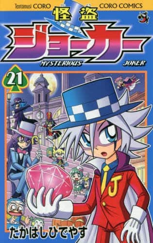 たかはしひでやす 怪盗ジョーカー 21巻 アニメ2話収録のdvd付き特装版も コミックナタリー