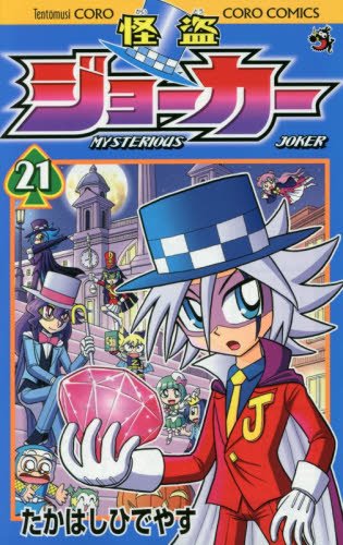 「怪盗ジョーカー」21巻