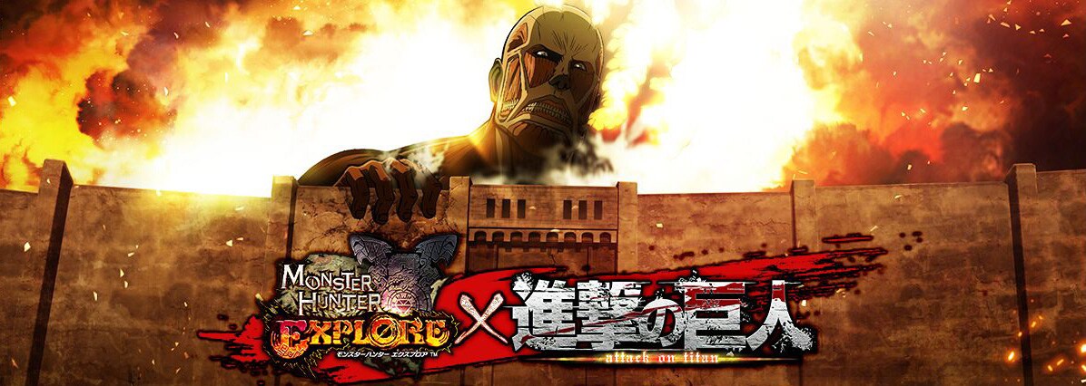 「進撃の巨人」と「モンスターハンター エクスプロア」のコラボ告知ビジュアル。