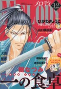 メロディ12月号