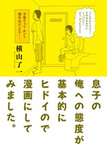 横山了一「息子の俺への態度が基本的にヒドイので漫画にしてみました。」