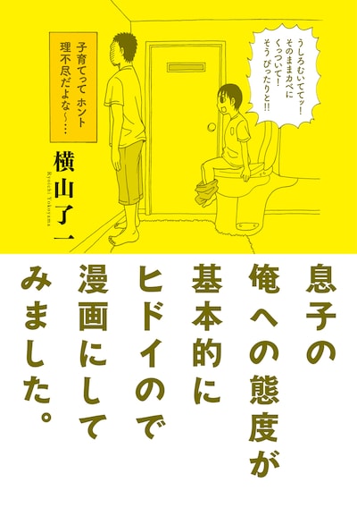 横山了一「息子の俺への態度が基本的にヒドイので漫画にしてみました。」