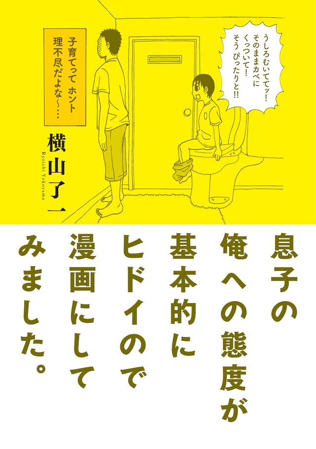 横山了一「息子の俺への態度が基本的にヒドイので漫画にしてみました。」