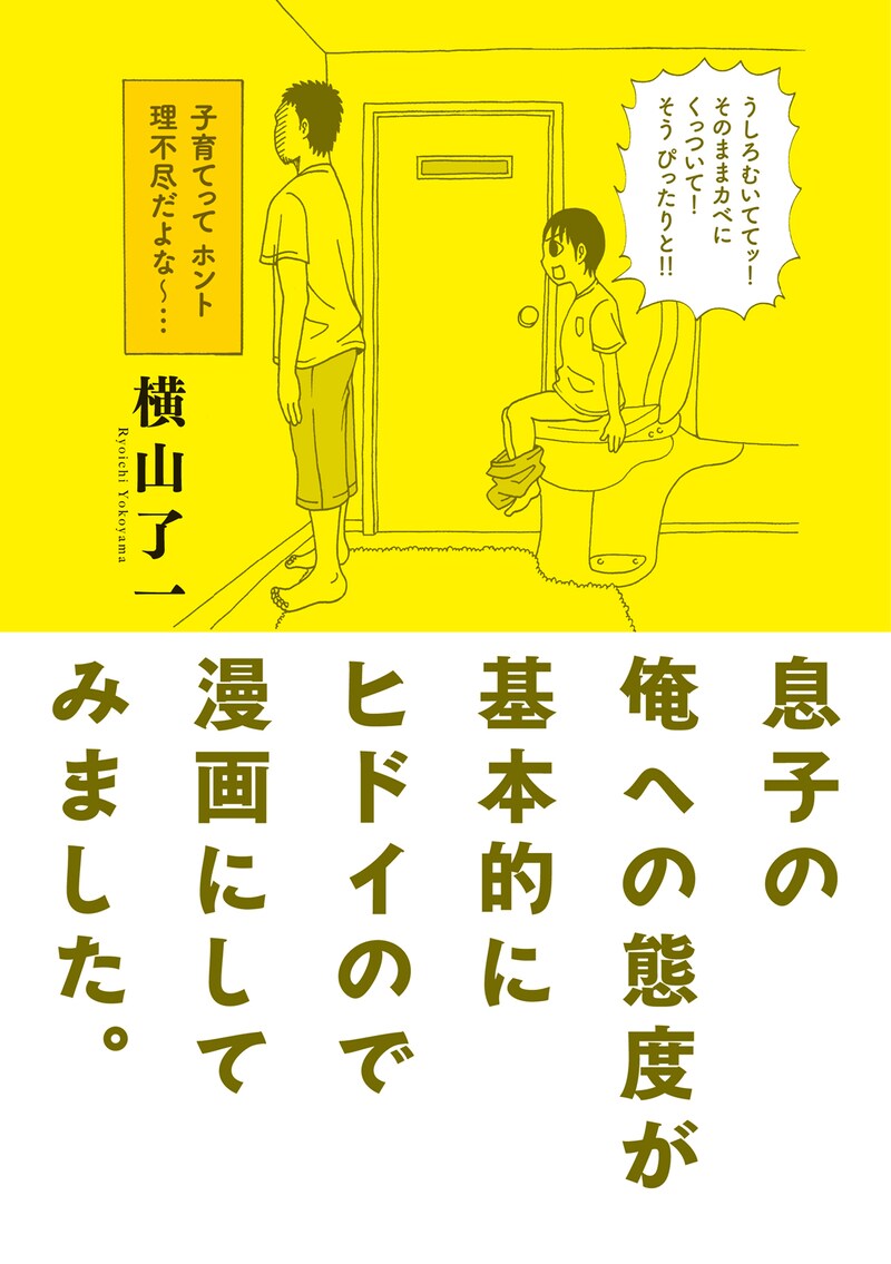 横山了一「息子の俺への態度が基本的にヒドイので漫画にしてみました。」